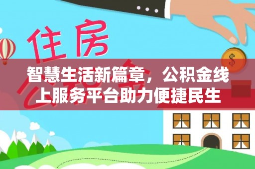 永新智慧生活新篇章，公积金线上服务平台助力便捷民生