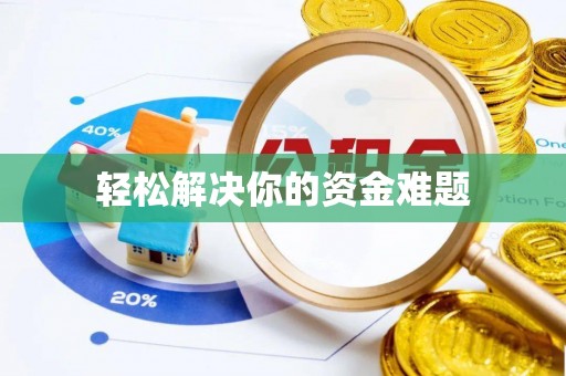 永新轻松解决你的资金难题