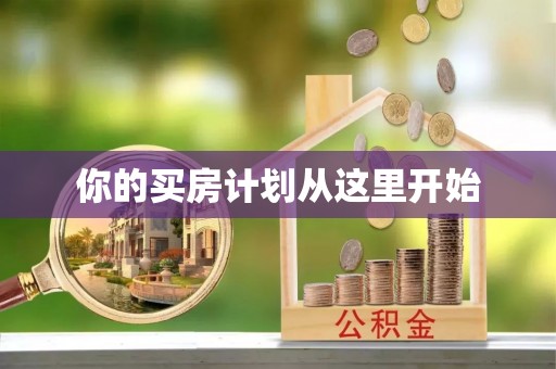 永新你的买房计划从这里开始