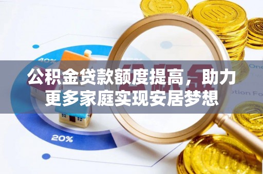永新公积金贷款额度提高，助力更多家庭实现安居梦想