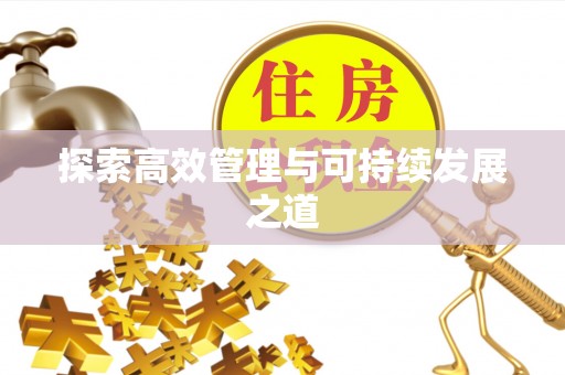 永新探索高效管理与可持续发展之道