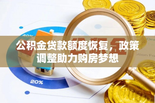 永新公积金贷款额度恢复，政策调整助力购房梦想
