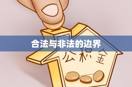 永新合法与非法的边界