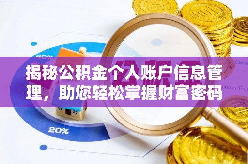 永新揭秘公积金个人账户信息管理，助您轻松掌握财富密码