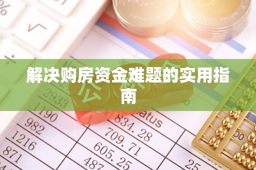 永新解决购房资金难题的实用指南