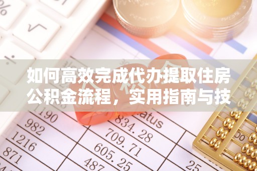 永新如何高效完成代办提取住房公积金流程，实用指南与技巧