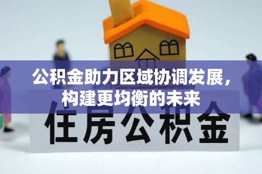 永新公积金助力区域协调发展，构建更均衡的未来