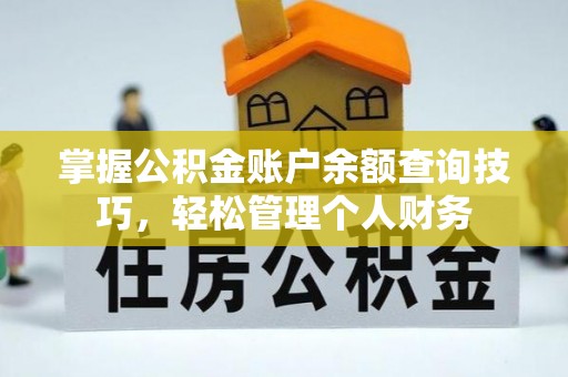 永新掌握公积金账户余额查询技巧，轻松管理个人财务