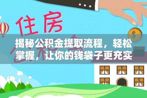 永新揭秘公积金提取流程，轻松掌握，让你的钱袋子更充实
