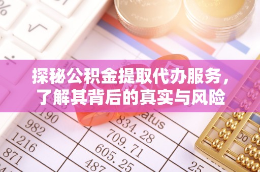 永新探秘公积金提取代办服务，了解其背后的真实与风险