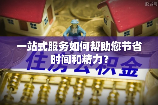 永新一站式服务如何帮助您节省时间和精力？