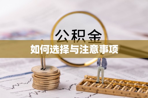 永新如何选择与注意事项
