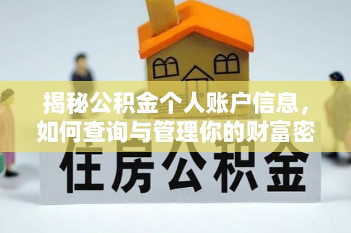 永新揭秘公积金个人账户信息，如何查询与管理你的财富密码