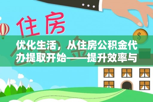 永新优化生活，从住房公积金代办提取开始——提升效率与便捷的秘诀