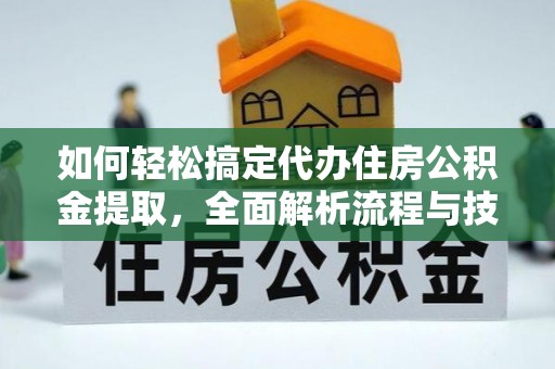 永新如何轻松搞定代办住房公积金提取，全面解析流程与技巧
