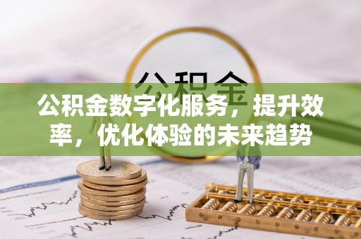 永新公积金数字化服务，提升效率，优化体验的未来趋势