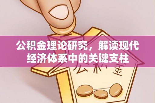 永新公积金理论研究，解读现代经济体系中的关键支柱