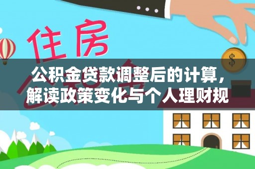 永新公积金贷款调整后的计算，解读政策变化与个人理财规划