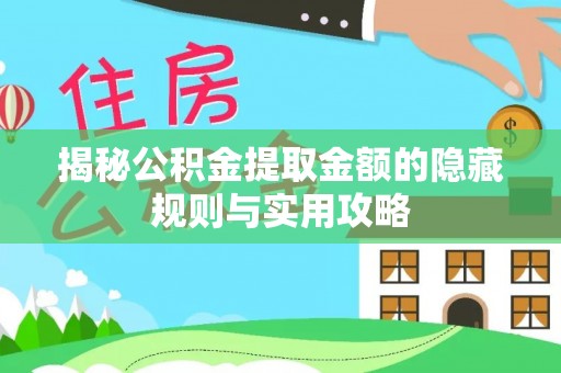 永新揭秘公积金提取金额的隐藏规则与实用攻略