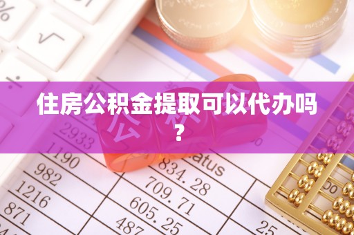 永新住房公积金提取可以代办吗？