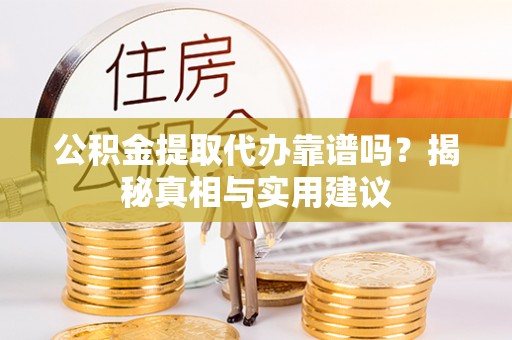 永新公积金提取代办靠谱吗？揭秘真相与实用建议