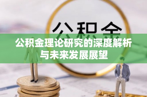 永新公积金理论研究的深度解析与未来发展展望