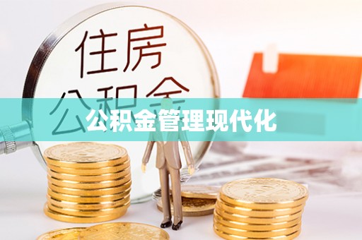 永新公积金管理现代化