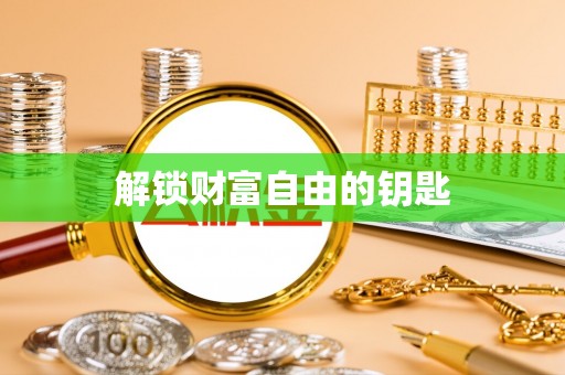永新解锁财富自由的钥匙