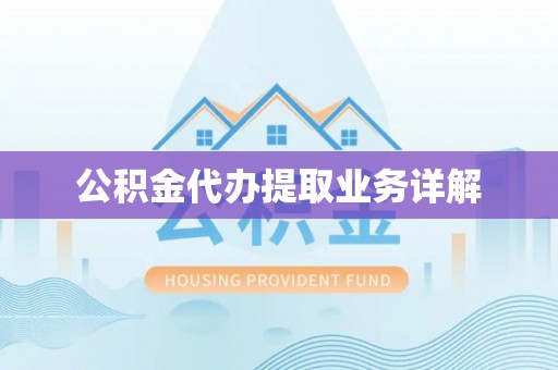 永新公积金代办提取业务详解