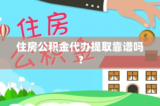 永新住房公积金代办提取靠谱吗？