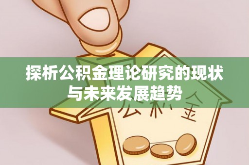 永新探析公积金理论研究的现状与未来发展趋势