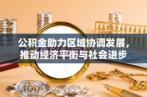 永新公积金助力区域协调发展，推动经济平衡与社会进步