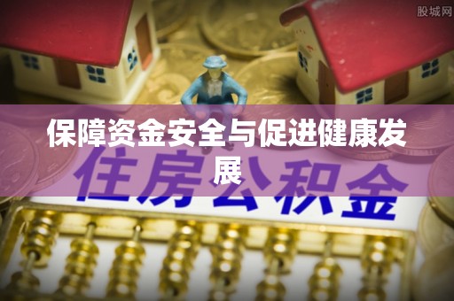 永新保障资金安全与促进健康发展