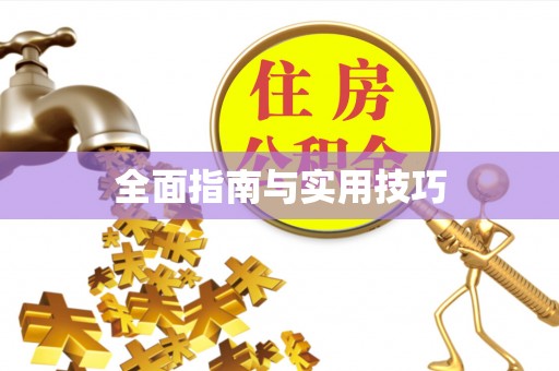 永新全面指南与实用技巧