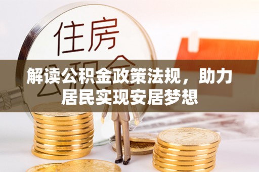 永新解读公积金政策法规，助力居民实现安居梦想