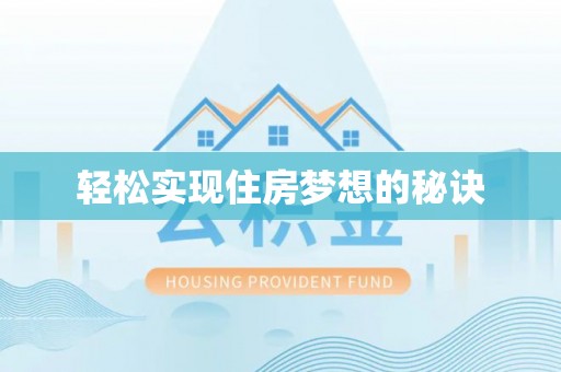 永新轻松实现住房梦想的秘诀