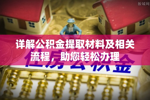 永新详解公积金提取材料及相关流程，助您轻松办理