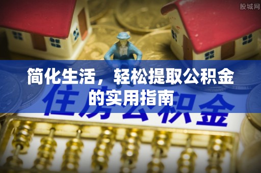 永新简化生活，轻松提取公积金的实用指南