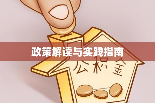 永新政策解读与实践指南