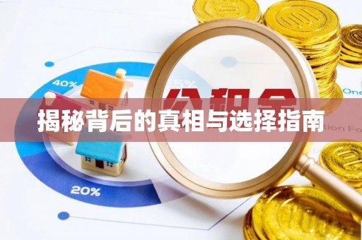 永新揭秘背后的真相与选择指南