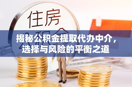 永新揭秘公积金提取代办中介，选择与风险的平衡之道