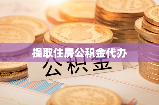 永新提取住房公积金代办