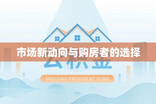 永新市场新动向与购房者的选择