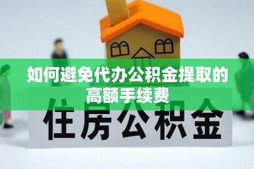 永新如何避免代办公积金提取的高额手续费