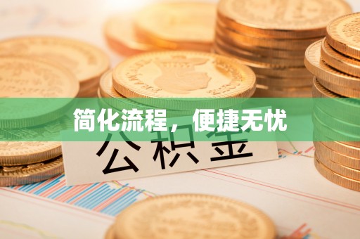 永新简化流程，便捷无忧