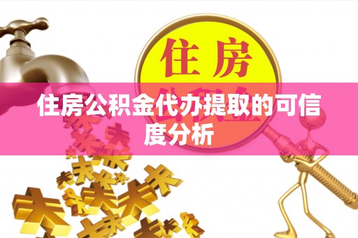 永新住房公积金代办提取的可信度分析