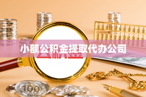 永新小额公积金提取代办公司