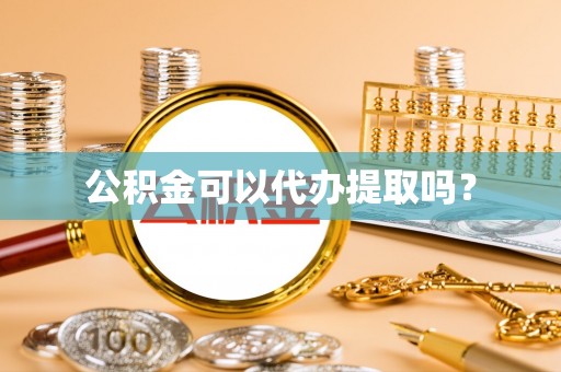 永新公积金可以代办提取吗？