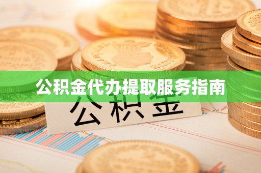 永新公积金代办提取服务指南