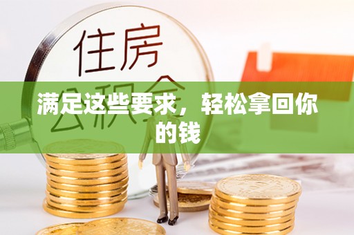 永新满足这些要求，轻松拿回你的钱